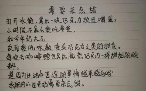 生活需要一点甜的下一句接什么，生活需要一点甜的下一句接什么词！