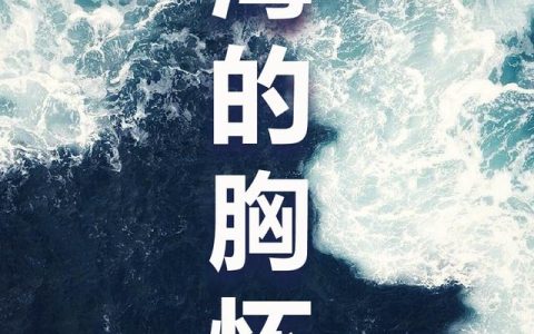 大海作文300字三年级五感法，大海作文300字三年级结尾