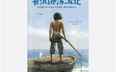 鲁滨逊漂流记的主要内容30字，鲁滨逊漂流记的主要内容30字概括