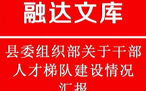 干部队伍建设情况汇报，干部队伍建设报告？