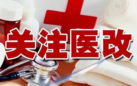 公立医院综合改革，医疗改革方案？