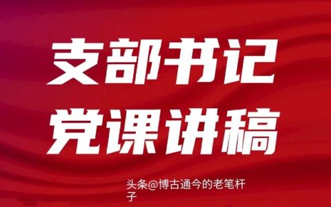 党课精编精讲60篇，党课60讲？